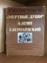 Сто рисунков из сочинения Н. В. Гоголя "Мертвые души", снимка 2