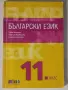 Български език 11.клас.Издателство бг учебник, снимка 1