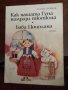 Как нашата гуна намрази тютюна 701, снимка 1 - Детски книжки - 32023423