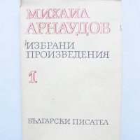 Книга Избрани произведения в два тома. Том 1 Михаил Арнаудов 1978 г., снимка 1 - Други - 31810600