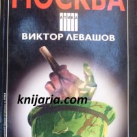 Поредица Крими & Мистери: Ръката на Москва, снимка 1 - Художествена литература - 33965442