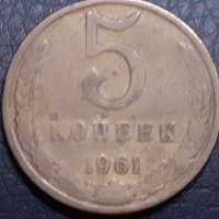 5 копейки 1961 СССР, снимка 2 - Нумизматика и бонистика - 31191090