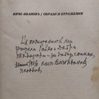 Образи и отражения Вичо Ивановъ /автограф/, снимка 2 - Антикварни и старинни предмети - 40546207