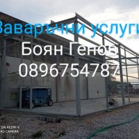 Заваръчни услуги, снимка 10 - Други ремонти - 34884468