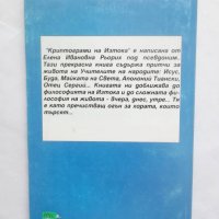 Книга Криптограми на Изтока - Елена Рьорих 1993 г., снимка 2 - Езотерика - 29114279