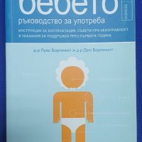 БЕБЕТО ръководство за употреба, снимка 1 - Специализирана литература - 42813718