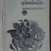 Старогръцка граматика А.Милев, снимка 1 - Специализирана литература - 37863170