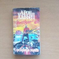 В преследване на смъртта — Л. Рон Хабърд (Мисия Земя. Книга 6), снимка 1 - Художествена литература - 40802282