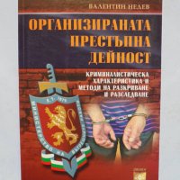 Книга Организираната престъпна дейност - Валентин Недев 2005 г., снимка 1 - Специализирана литература - 33693984