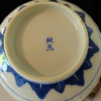 Купа за ориз,китайски порцелан Wanyu. , снимка 2 - Антикварни и старинни предмети - 42751851