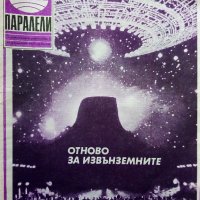 Списания "Паралели"  66 броя, снимка 15 - Списания и комикси - 40113087