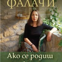 Ако се родиш жена, снимка 1 - Други - 39958085