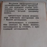Стара съветска аларма за автомобил - неразпечатана, снимка 4 - Антикварни и старинни предмети - 36633915