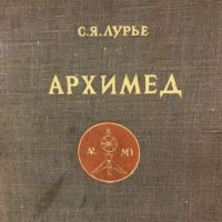 Книга “Архимед”, 1945, снимка 2 - Специализирана литература - 30274844