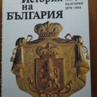 История на България 2 том, снимка 1 - Енциклопедии, справочници - 31177777