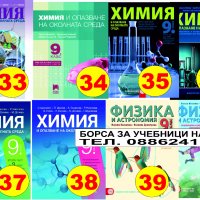 Учебници за 9 кл. - Втора употреба 2023/2024г.Борса за учебници Натали, снимка 6 - Учебници, учебни тетрадки - 30401363