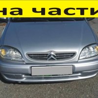 ЧАСТИ Ситроен САКСО 2000-2008г. Citroen Saxo, 1400куб, 55kW, бензин-инжекция, 75kс.., снимка 1 - Части - 40488105