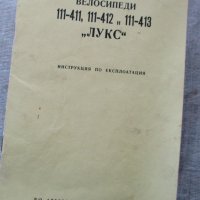 Инструкция по експлоатация и паспорт за велосипед "Украйна"-оригинални и автентични, снимка 1 - Аксесоари за велосипеди - 37044780