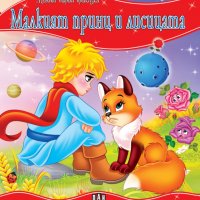Моята първа приказка: Малкият принц и лисицата, снимка 1 - Детски книжки - 31221393