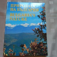 Природата на България/ Bulgaria's Nature. Албум, снимка 2 - Други - 29477650