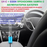 UV-C + ОЗОН ПРИНОСИМА ЛАМПА С АКУМУЛАТОРНА БАТЕРИЯ - СИНЯ - Разпродажба със 70% Намаление, снимка 10 - Овлажнители и пречистватели за въздух - 29196940