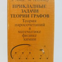 Книга Прикладные задачи теории графов - Л. Ловас, М. Пламмер 1998 г. Математика, снимка 1 - Други - 40870005