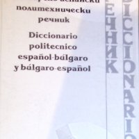 Испанско-български и българско-испански политехнически речник, снимка 1 - Чуждоезиково обучение, речници - 31120727