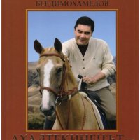 Ахалтекинецът - наша гордост и слава - Гурбангули Бердимухамедов, снимка 1 - Специализирана литература - 31804324