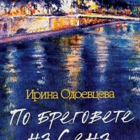 По бреговете на Сена, снимка 1 - Художествена литература - 31604583