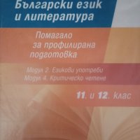 български за 12 клас, снимка 1 - Учебници, учебни тетрадки - 42241372