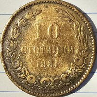 Редки монети от 2 и 10 Стотинки 1881 Княжество България, снимка 3 - Нумизматика и бонистика - 40171564