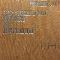 Богомилски книги и легенди Йордан Иванов, снимка 2 - Други - 31638902