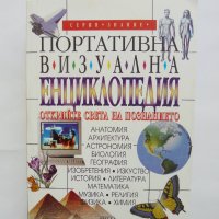 Книга Портативна визуална енциклопедия 1997 г., снимка 1 - Енциклопедии, справочници - 37586616