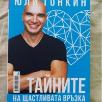 Книга Тайните на щастливата връзка Албена Тонкин и Юли Тонкин, снимка 2 - Художествена литература - 31599891