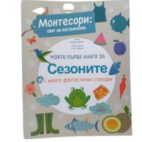 Книжка за учене на сезоните по метода Монтесори, снимка 1 - Образователни игри - 42743845