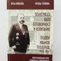 Книга Политиката като отговорност и изпитание Теодор Иванов Теодоров (1859-1924) - Веска Николова, снимка 1 - Други - 31891033