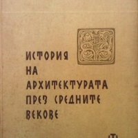 История на архитектурата през средните векове Сава Н. Бобчев, снимка 1 - Специализирана литература - 29774414