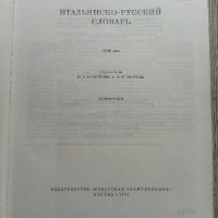 Русско-итальянский словарь - Руско-италиански речник, снимка 2 - Чуждоезиково обучение, речници - 37771683