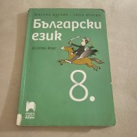 нови учебници за 8 клас, снимка 4 - Учебници, учебни тетрадки - 42180263