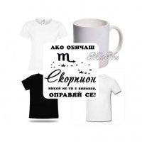 Чаша или тениска по поръчка за Скорпион , снимка 4 - Подаръци за рожден ден - 30765358