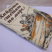 Книга "Хайдути шетат по море - Димитър Мантов" - 120 стр., снимка 7 - Детски книжки - 44353640