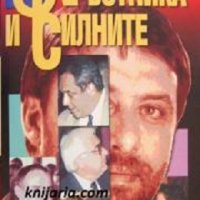 Кръстника и силните, снимка 1 - Художествена литература - 32179514