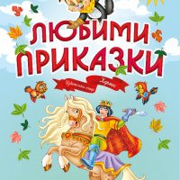 Любими приказки, снимка 1 - Детски книжки - 34951614