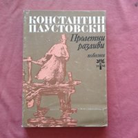 Пролетни разливи - Константин Паустовски, снимка 1 - Художествена литература - 34526331