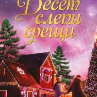 Десет слепи срещи, снимка 1 - Художествена литература - 32200714