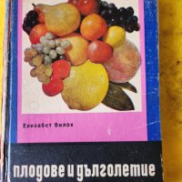 Плодове и дълголетие - в книгата описани над 470 рецепти, снимка 1 - Специализирана литература - 44444954