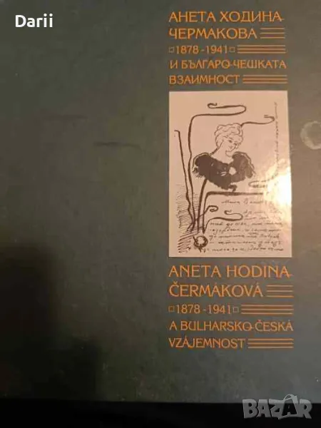 Анета Ходина-Чермакова (1878-1943) и българо-чешката взаимност, снимка 1