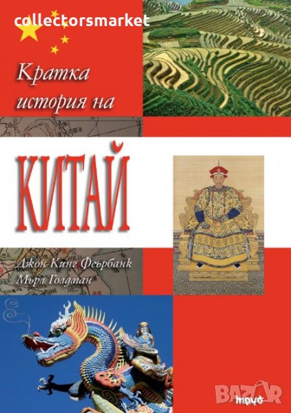 Кратка история на Китай, снимка 1