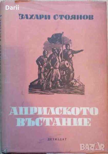 Априлското въстание -Захари Стоянов, снимка 1