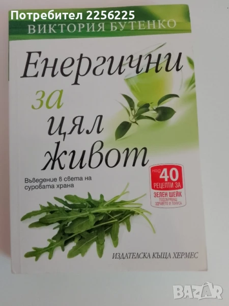 Енергични за цял живот, снимка 1